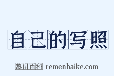 自己的写照是什么意思的图片